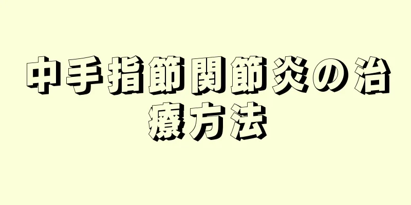 中手指節関節炎の治療方法
