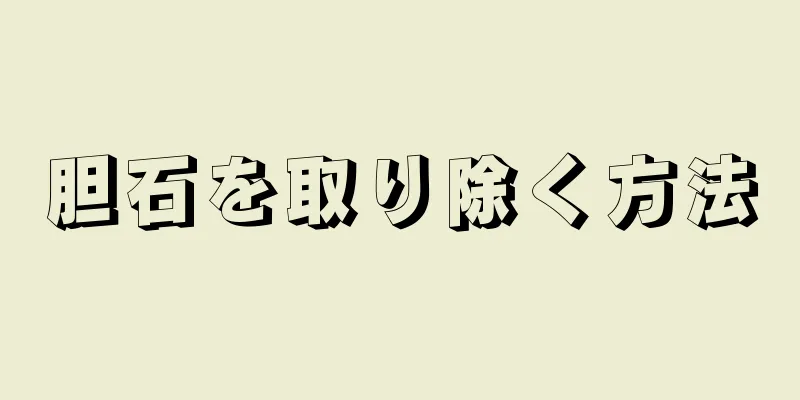 胆石を取り除く方法