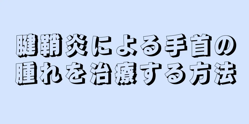 腱鞘炎による手首の腫れを治療する方法