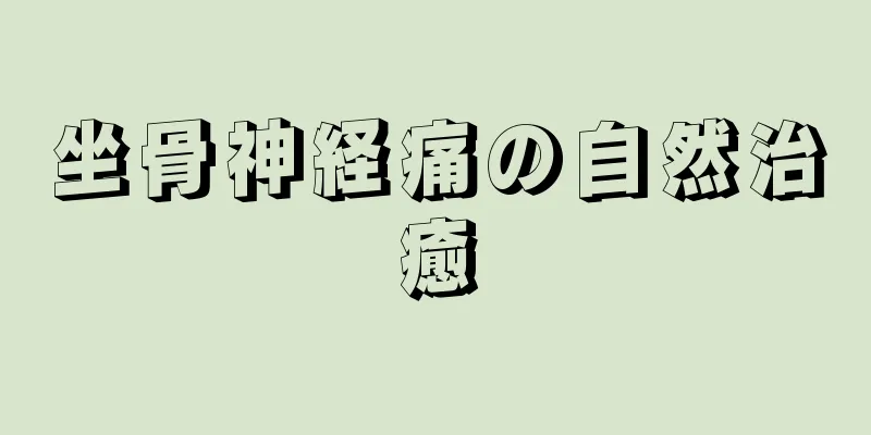 坐骨神経痛の自然治癒