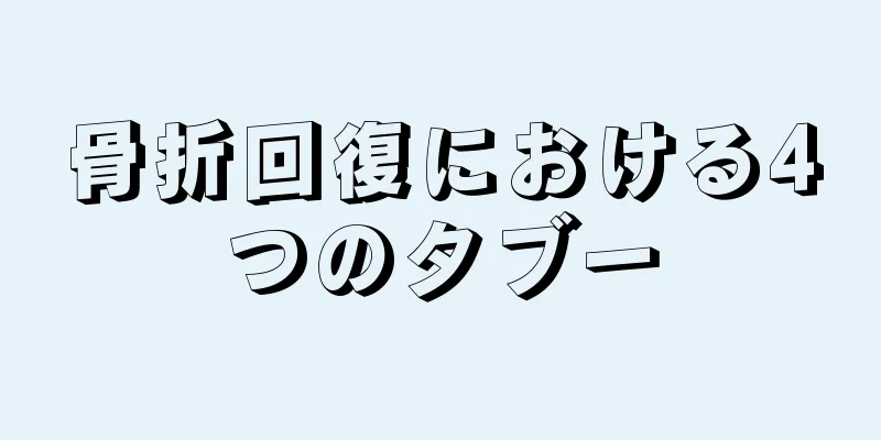 骨折回復における4つのタブー