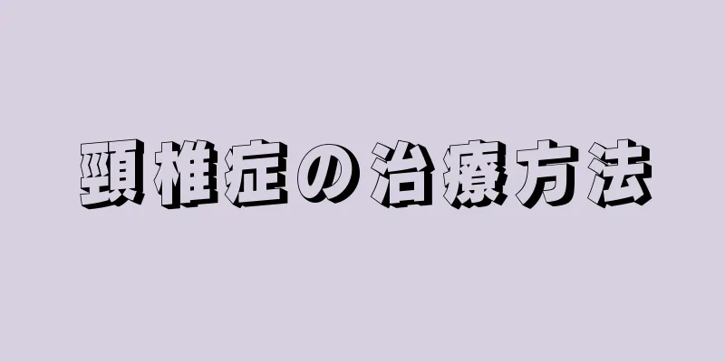 頸椎症の治療方法