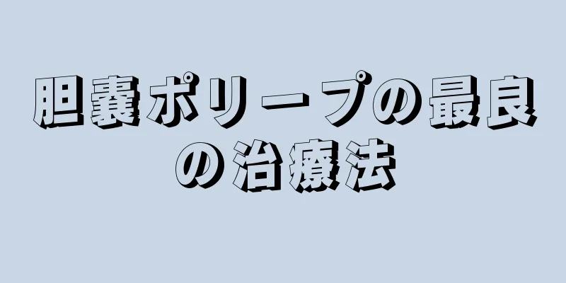胆嚢ポリープの最良の治療法