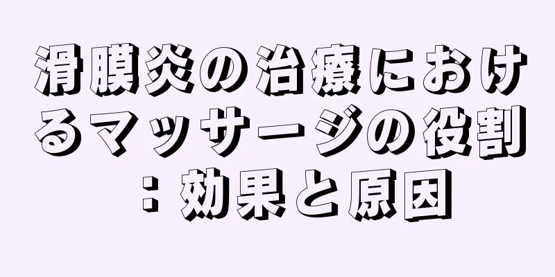 滑膜炎の治療におけるマッサージの役割：効果と原因