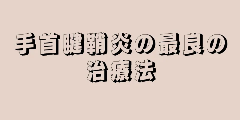 手首腱鞘炎の最良の治療法