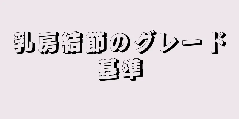 乳房結節のグレード基準