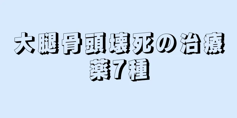大腿骨頭壊死の治療薬7種