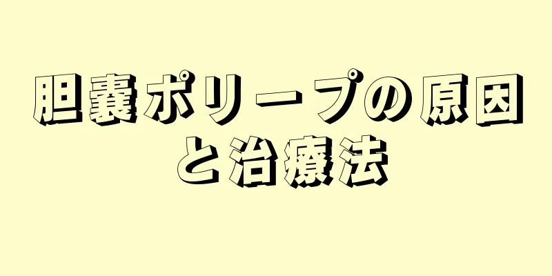 胆嚢ポリープの原因と治療法