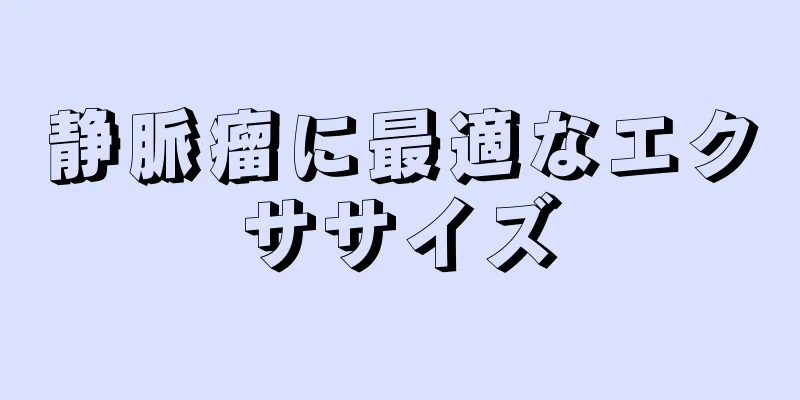 静脈瘤に最適なエクササイズ