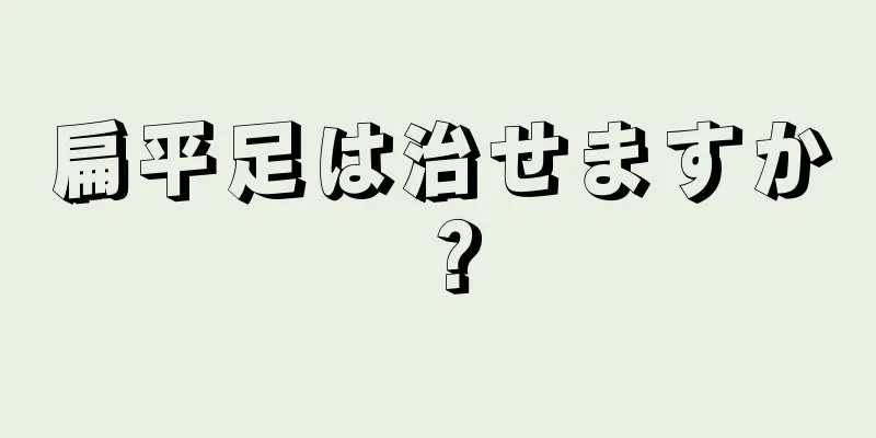 扁平足は治せますか？