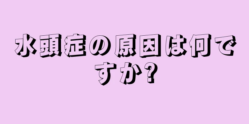 水頭症の原因は何ですか?