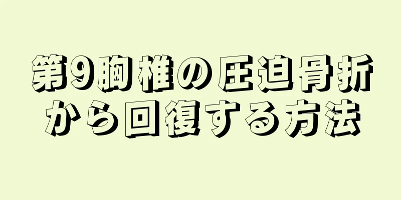 第9胸椎の圧迫骨折から回復する方法
