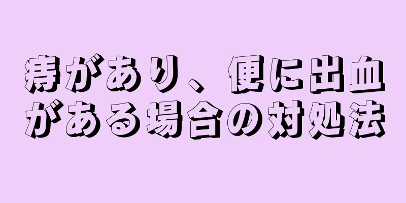 痔があり、便に出血がある場合の対処法