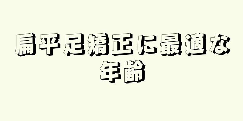 扁平足矯正に最適な年齢