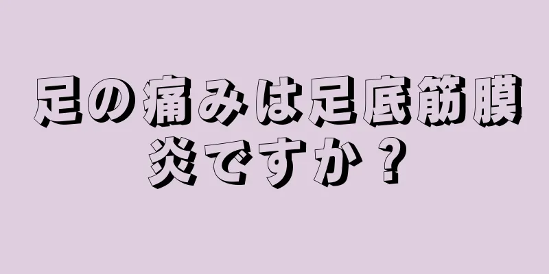 足の痛みは足底筋膜炎ですか？