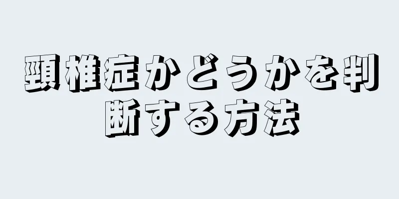 頸椎症かどうかを判断する方法