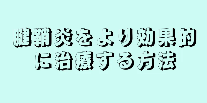 腱鞘炎をより効果的に治療する方法