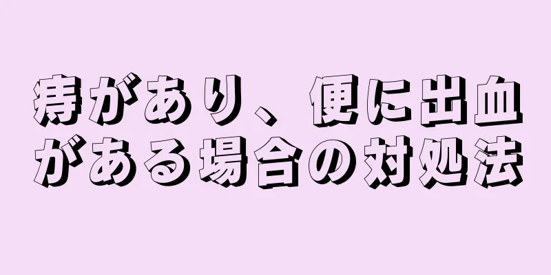 痔があり、便に出血がある場合の対処法