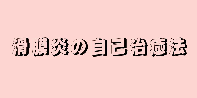 滑膜炎の自己治癒法
