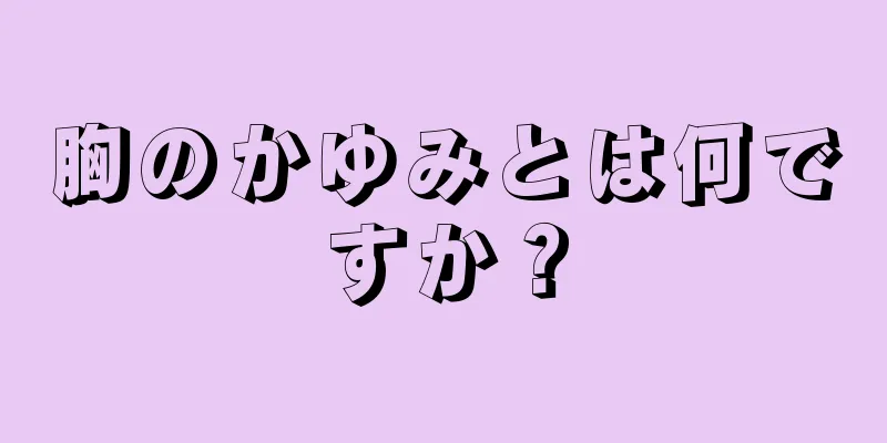 胸のかゆみとは何ですか？