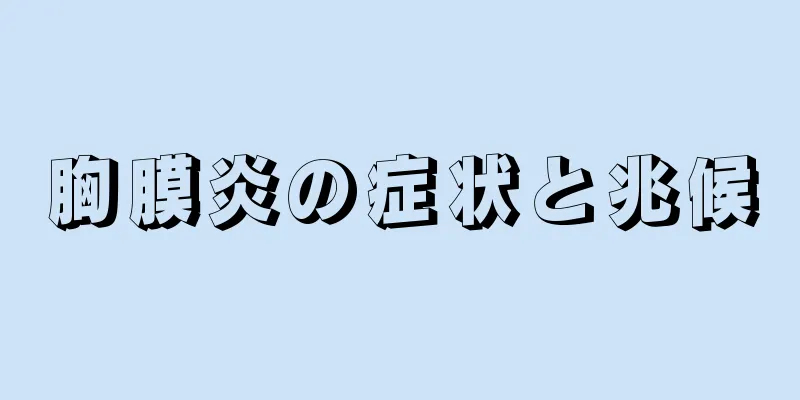 胸膜炎の症状と兆候