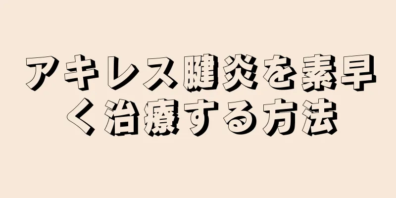アキレス腱炎を素早く治療する方法