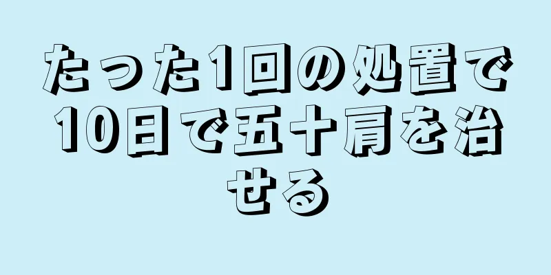 たった1回の処置で10日で五十肩を治せる