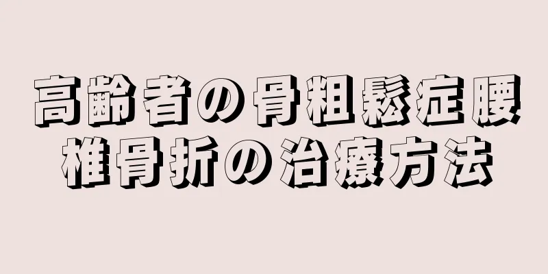 高齢者の骨粗鬆症腰椎骨折の治療方法