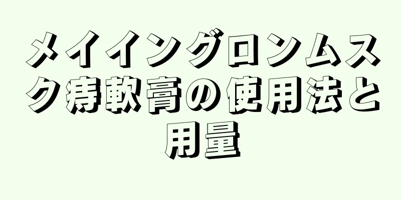 メイイングロンムスク痔軟膏の使用法と用量