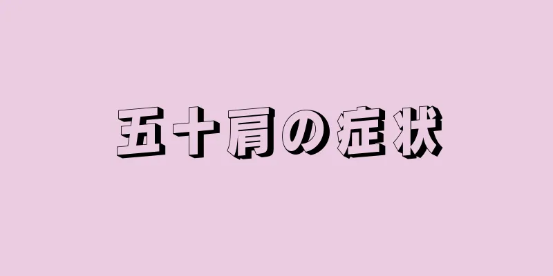 五十肩の症状