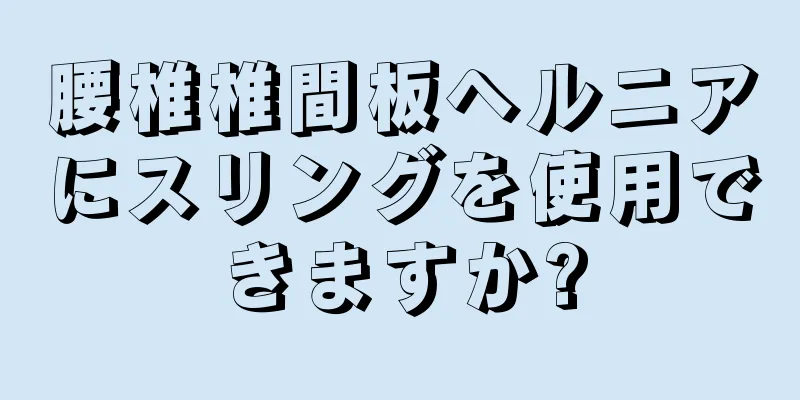 腰椎椎間板ヘルニアにスリングを使用できますか?