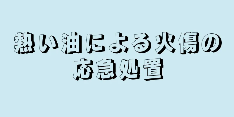 熱い油による火傷の応急処置