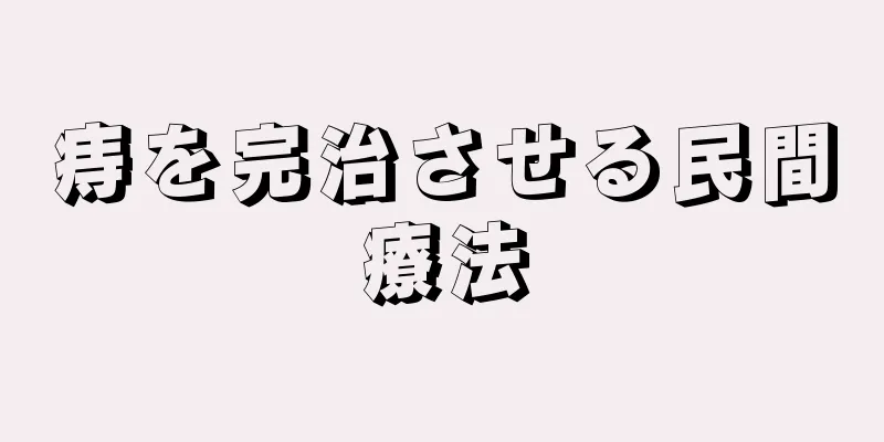 痔を完治させる民間療法