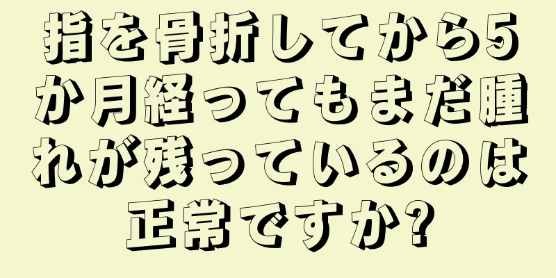 指を骨折してから5か月経ってもまだ腫れが残っているのは正常ですか?