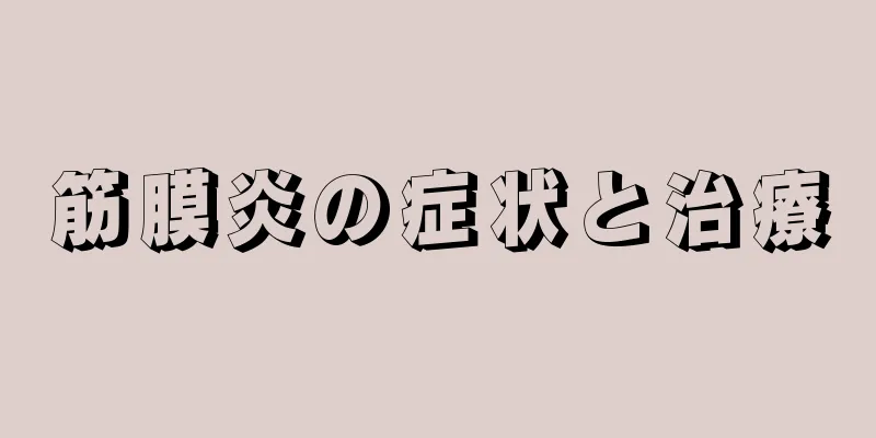 筋膜炎の症状と治療