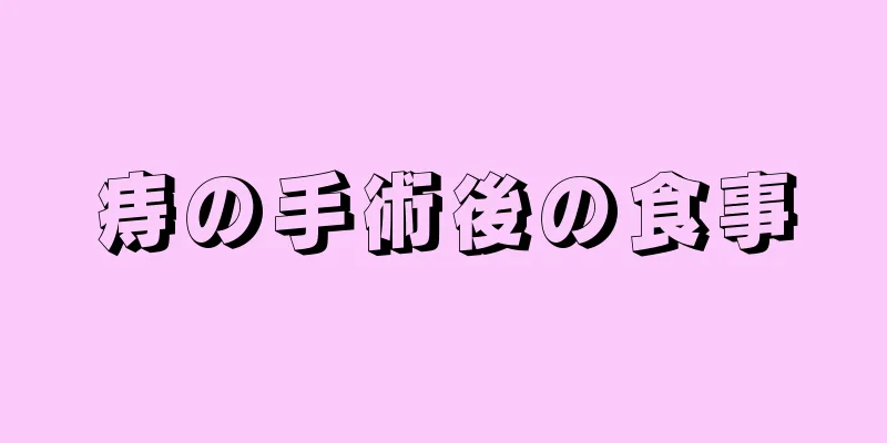 痔の手術後の食事