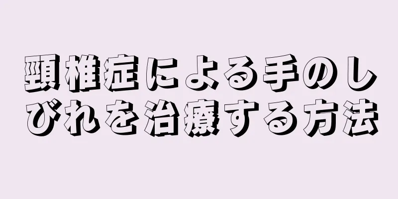 頸椎症による手のしびれを治療する方法
