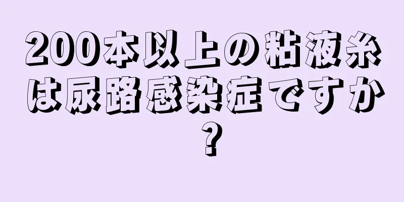 200本以上の粘液糸は尿路感染症ですか？