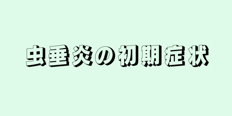 虫垂炎の初期症状