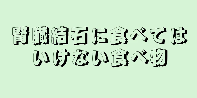 腎臓結石に食べてはいけない食べ物