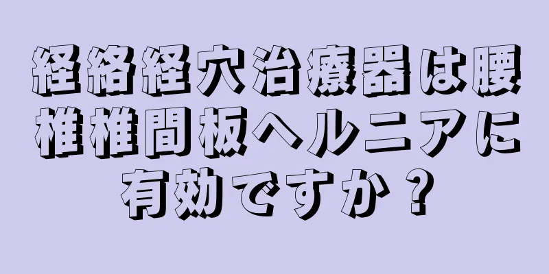 経絡経穴治療器は腰椎椎間板ヘルニアに有効ですか？