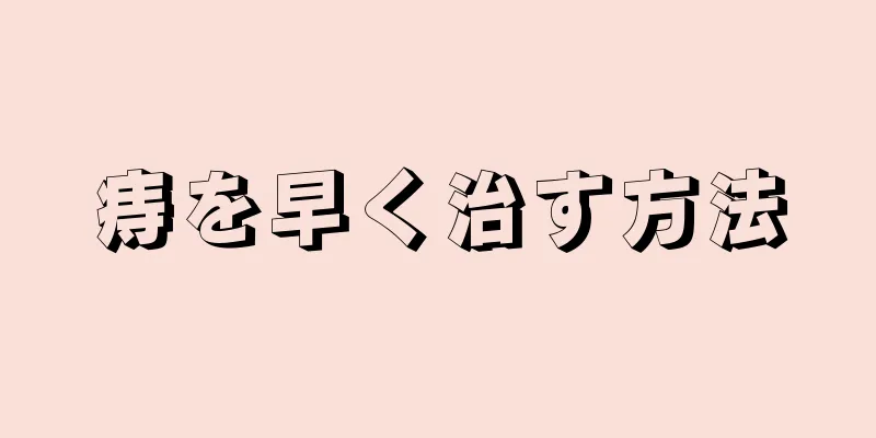 痔を早く治す方法