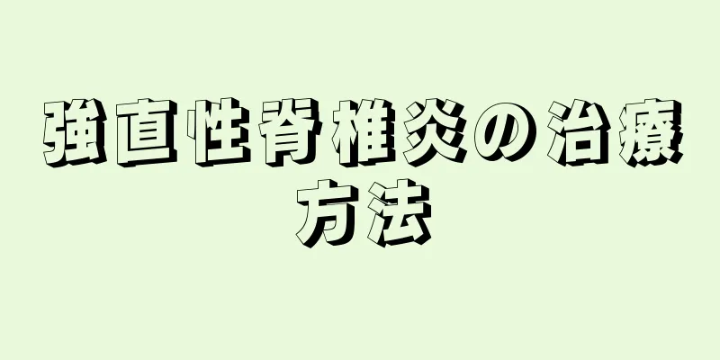 強直性脊椎炎の治療方法