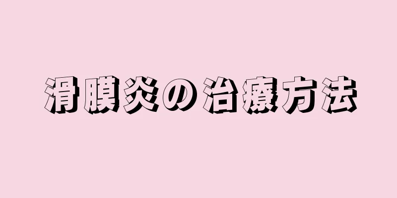 滑膜炎の治療方法