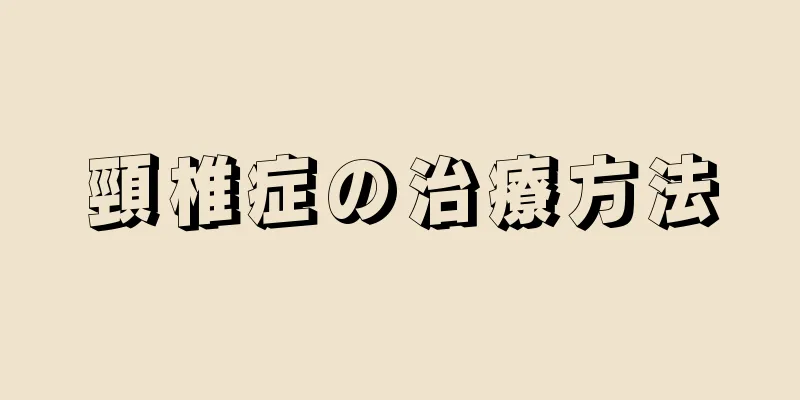 頸椎症の治療方法