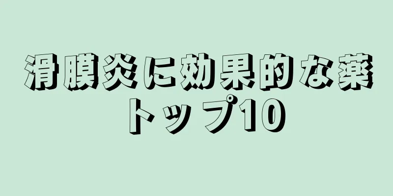 滑膜炎に効果的な薬トップ10