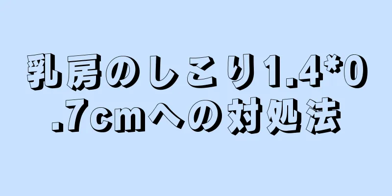 乳房のしこり1.4*0.7cmへの対処法