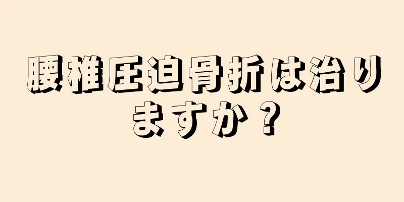 腰椎圧迫骨折は治りますか？