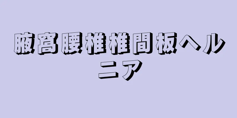 腋窩腰椎椎間板ヘルニア