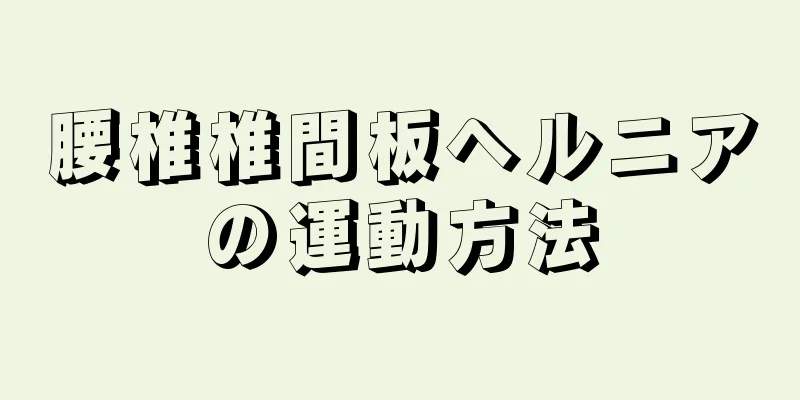 腰椎椎間板ヘルニアの運動方法